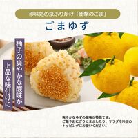 【組み合わせ自由】珍味処の京ふりかけ「衝撃のごま」ごまゆず 40g×12個×8 / ふりかけ ごま 送料無料