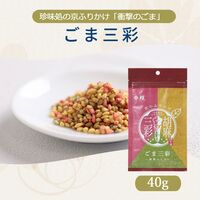 【組み合わせ自由】珍味処の京ふりかけ「衝撃のごま」ごま三彩 40g×12個×8 / ふりかけ ごま 送料無料