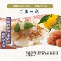 【組み合わせ自由】珍味処の京ふりかけ「衝撃のごま」ごま三彩 40g×12個×8 / ふりかけ ごま 送料無料