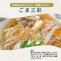 【組み合わせ自由】珍味処の京ふりかけ「衝撃のごま」ごま三彩 40g×12個×8 / ふりかけ ごま 送料無料