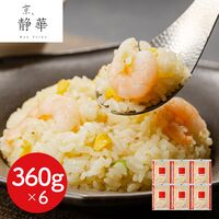 京都 「京、静華」宮本静夫監修 直火炒めのえび炒飯 / チャーハン 送料無料