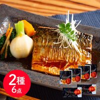 「魚匠えびす」 とろ鯖煮付けと鮭の西京焼セット / サバ 鯖 鮭 セット 送料無料