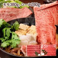 兵庫 「三田屋総本家」 黒毛和牛すき焼き・しゃぶしゃぶ用（モモ380g、ロース280g）
