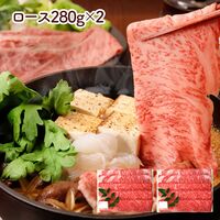 兵庫 「三田屋総本家」 黒毛和牛すき焼き・しゃぶしゃぶ用（ロース280g×2(計560g)）