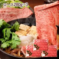 兵庫 「三田屋総本家」 黒毛和牛すき焼き・しゃぶしゃぶ用（ロース280g×3(計840g)）