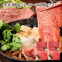 兵庫 「三田屋総本家」 黒毛和牛すき焼き・しゃぶしゃぶ用（モモ380g×2、ロース280g×2）