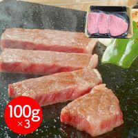 岩手 「前沢牛オガタ」 前沢牛トモサンカクステーキ 100g×3