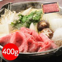 岩手 「前沢牛オガタ」 小形牧場牛 肩ロースすき焼き・しゃぶしゃぶ用（肩ロース400g）