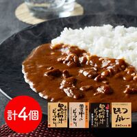 兵庫 「三田屋総本家」 ビーフカレー4種食べ比べセット 各1食