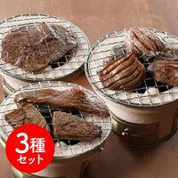 東京 「焼肉ヒロミヤ」監修 特製味付き焼肉3種セット