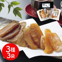 茨城県産 干し芋3種3袋セット