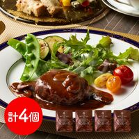 神奈川 「横浜ロイヤルパークホテル」監修 赤ワイン仕立てのデミグラスソースハンバーグセット 4個