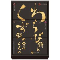 河内駿河屋 わらび餅とくず餅の食べくらべ WK-10 4198-039 （各1個） / わらび餅 くずもち 詰め合わせ セット 送料無料