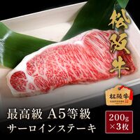 松阪牛 A5等級サーロインステーキ200g×3枚 / 牛肉 ギフト 送料無料
