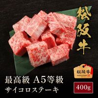 松阪牛 A5等級サイコロステーキ400g / 牛肉 ギフト 送料無料