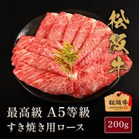 松阪牛 A5等級すき焼き用ロース200g / 牛肉 ギフト 送料無料