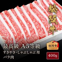 松阪牛 A5等級すきやき・しゃぶしゃぶ用バラ肉400g / 牛肉 ギフト 送料無料