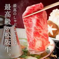 松阪牛 A5等級すきやき・しゃぶしゃぶ用バラ肉800g / 牛肉 ギフト 送料無料