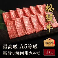 松阪牛 A5等級焼肉カルビ1kg / 牛肉 ギフト 送料無料
