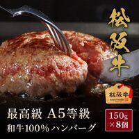 松阪牛 A5等級100％ハンバーグ 150g×8個 / ハンバーグ ギフト 送料無料