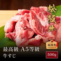 松阪牛A5等級牛すじ500g 【木箱なし】 / 牛肉 ギフト 送料無料