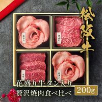 花盛牛タン×2＆松阪牛×2 焼肉折箱セット200g（チリ産牛タン2種＆松阪牛２種） / 牛肉 ギフト 送料無料
