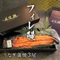 フィレうなぎ３尾※蒲焼  タレ＆山椒３セット / 鰻 ウナギ ギフト 送料無料