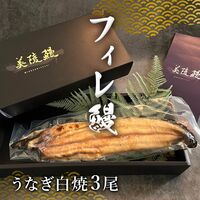 フィレうなぎ３尾※白焼 / 鰻 ウナギ ギフト 送料無料