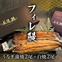 【紅白】フィレうなぎ（１尾）※蒲焼２＋白焼２ / 鰻 ウナギ ギフト 送料無料