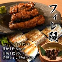 【紅白】フィレうなぎ（半身）※蒲焼１＋白焼１＋特製タレの肝焼き50g / 鰻 ウナギ ギフト 送料無料