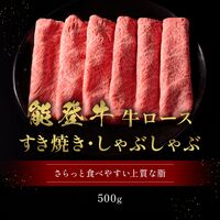 能登牛 牛ロース すき焼き・しゃぶしゃぶ 500g / 牛肉 ギフト 送料無料
