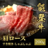 能登牛 牛肩ロース すき焼き・しゃぶしゃぶ 200g / 牛肉 ギフト 送料無料