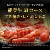 能登牛 牛肩ロース すき焼き・しゃぶしゃぶ 400g / 牛肉 ギフト 送料無料