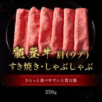 能登牛 牛肩(うで) すき焼き・しゃぶしゃぶ 250g / 牛肉 ギフト 送料無料