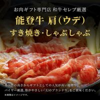 能登牛 牛肩(うで) すき焼き・しゃぶしゃぶ 500g / 牛肉 ギフト 送料無料
