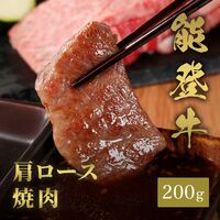 能登牛 牛肩ロース 焼肉 200g / 牛肉 ギフト 送料無料
