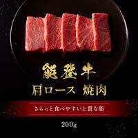 能登牛 牛肩ロース 焼肉 200g / 牛肉 ギフト 送料無料