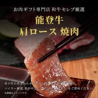 能登牛 牛肩ロース 焼肉 500g / 牛肉 ギフト 送料無料