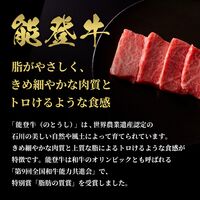 能登牛 牛肩（ウデ） 焼肉 400g / 牛肉 ギフト 送料無料