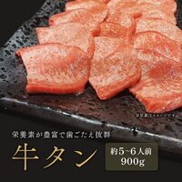 焼肉 牛タン 外国産 300g×3P / 牛肉 ギフト 送料無料
