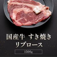 国産牛 リブロースすき焼き 300g×5P / 牛肉 ギフト 送料無料