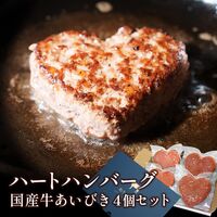 国産牛あいびきハートハンバーグ100g× 4個 / ハンバーグ ギフト 送料無料