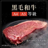 黒毛和牛サーロインステーキ 200g×4枚 / 牛肉 ギフト 送料無料