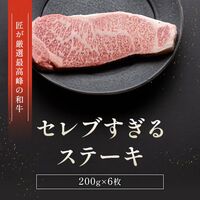 黒毛和牛サーロインステーキ 200g×6枚 / 牛肉 ギフト 送料無料