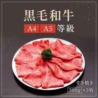 黒毛和牛 リブロースすき焼き 300g×3P / 牛肉 ギフト 送料無料