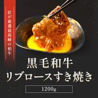 黒毛和牛 リブロースすき焼き 300g×4P / 牛肉 ギフト 送料無料