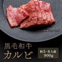 黒毛和牛 焼肉カルビ 300g×3P / 牛肉 ギフト 送料無料