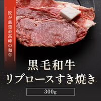 【お試しセット】黒毛和牛 リブロースすき焼き300g、国産牛 リブロースすき焼き300g、国産牛 赤身ロースすき焼き300g / 牛肉 ギフト 送料無料