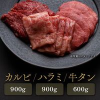【焼肉セット】カルビ900g、ハラミ900g、タン600g / 牛肉 ギフト 送料無料