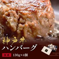 神戸牛 ハンバーグ 130g×4個 / ハンバーグ ギフト 送料無料
